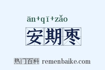 安期枣是什么意思的图片